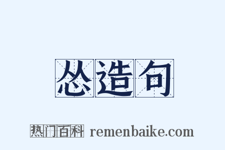 怂造句是什么意思的图片